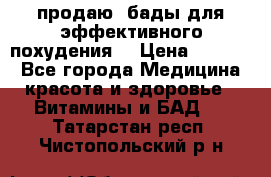 продаю  бады для эффективного похудения  › Цена ­ 2 000 - Все города Медицина, красота и здоровье » Витамины и БАД   . Татарстан респ.,Чистопольский р-н